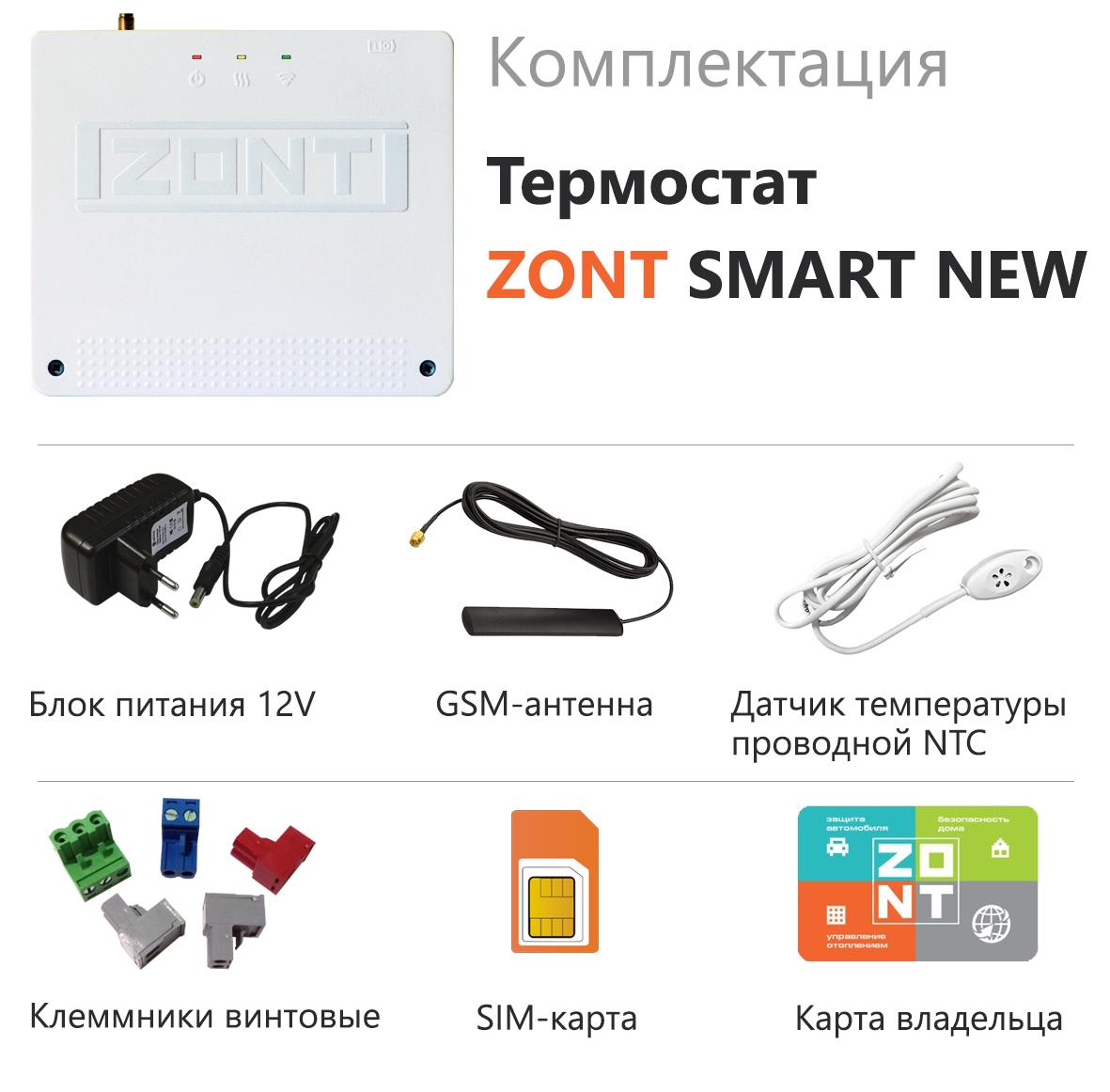 Термостат GSM / Wi-Fi ZONT SMART NEW