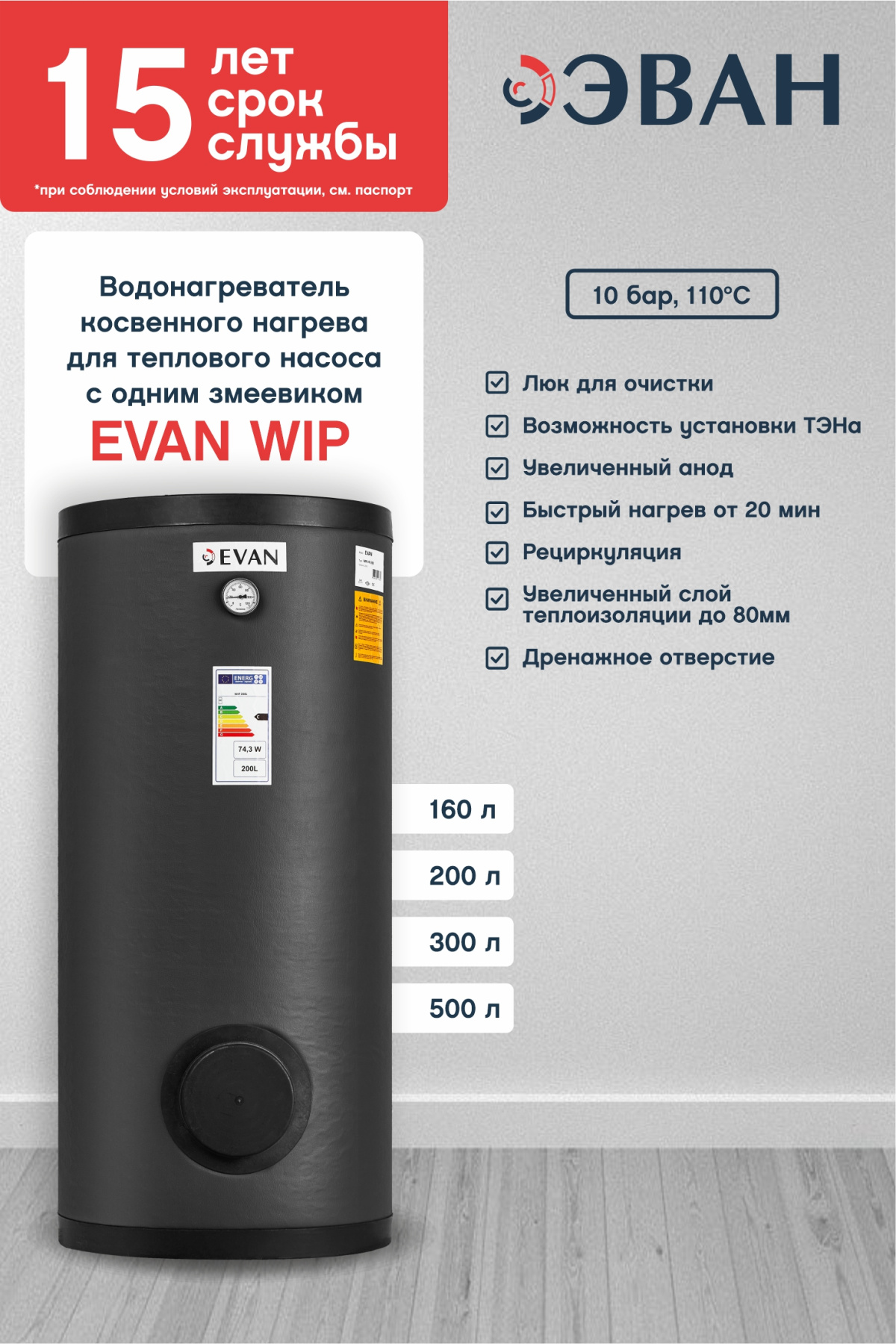 Бойлер косвенного нагрева ЭВАН WIP-HT-200 для теплового насоса с одним змеевиком