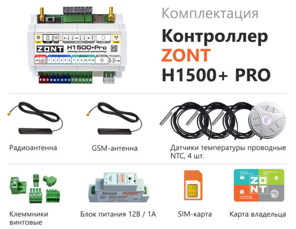 Контроллер универсальный ZONT H1500+ PRO